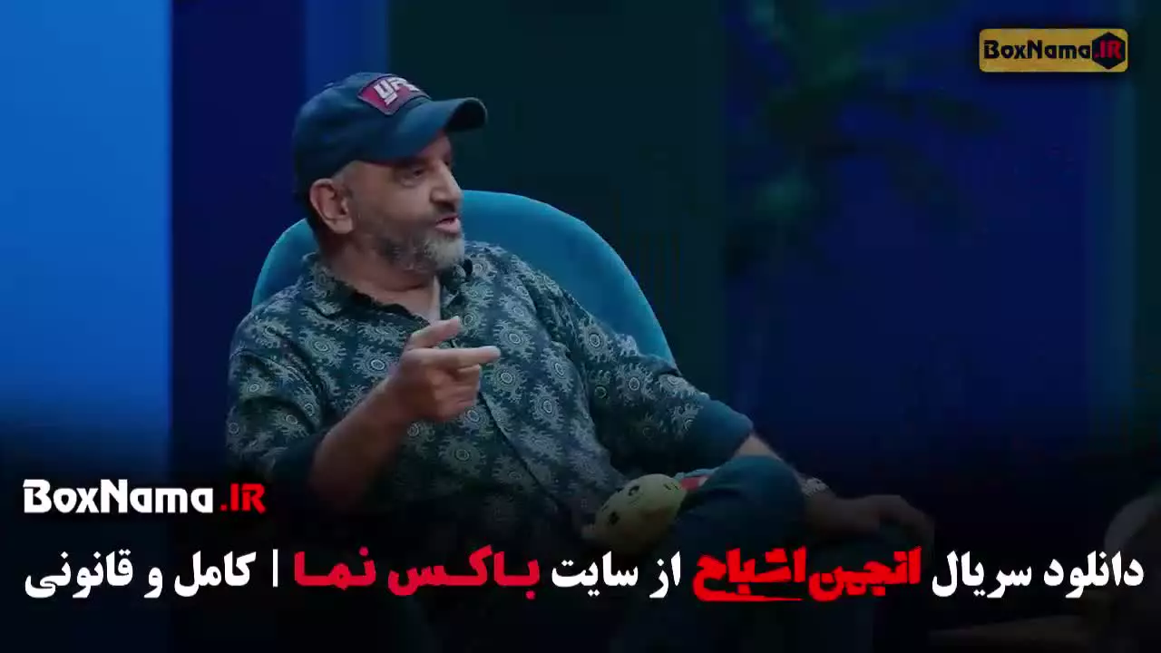 انجمن اشباح قسمت ۹ با حضور آشا محرابی / متین ستوده