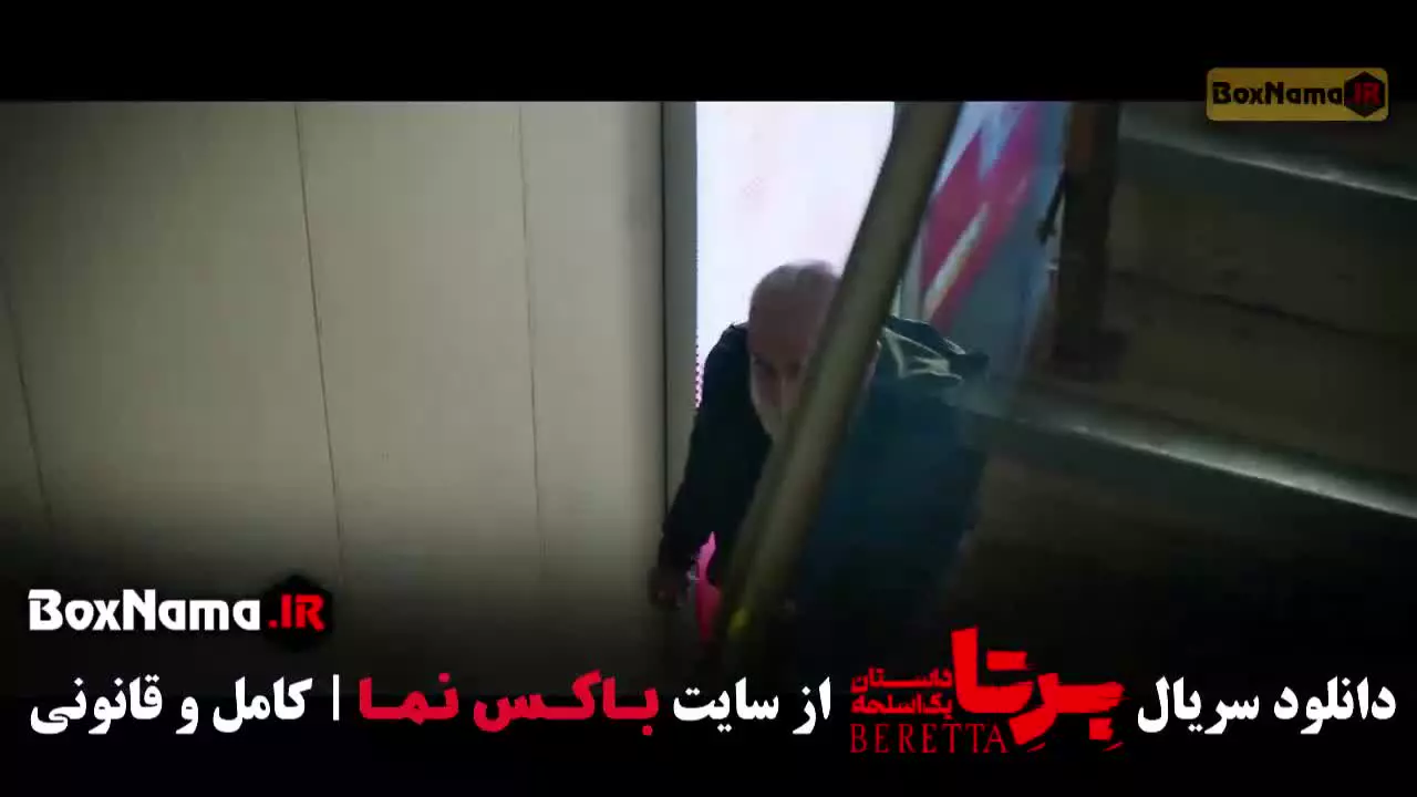 سریال برتا قسمت ۹