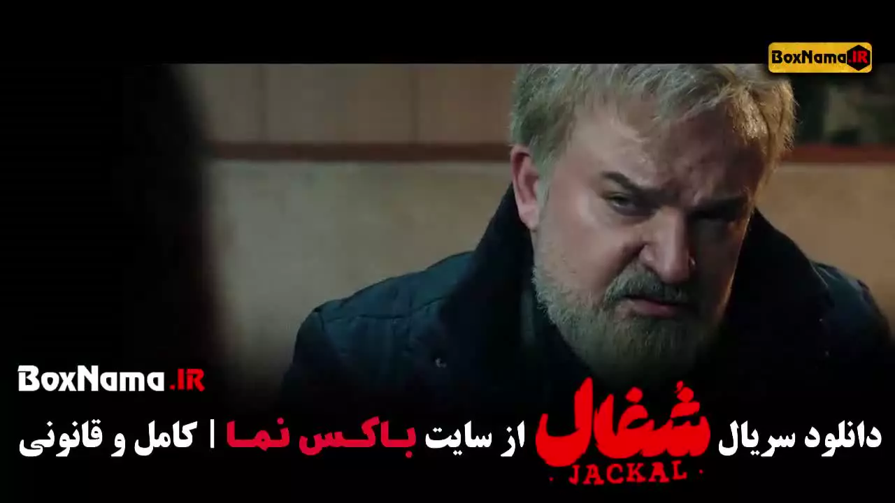 شغال قسمت 21