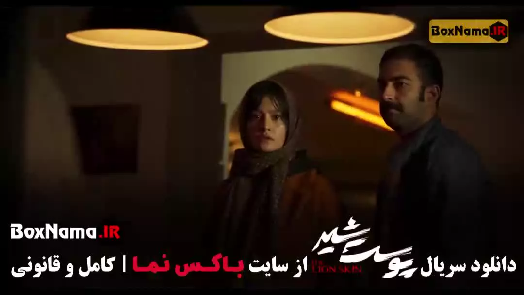 سریال پوست شیر ۳ قسمت ۷ (شهاب حسینی)