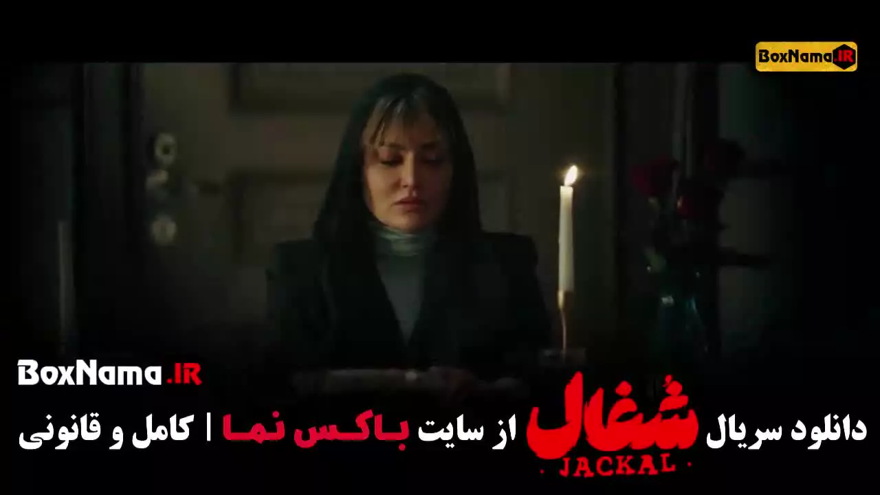 قسمت ۲۱سریال شغال