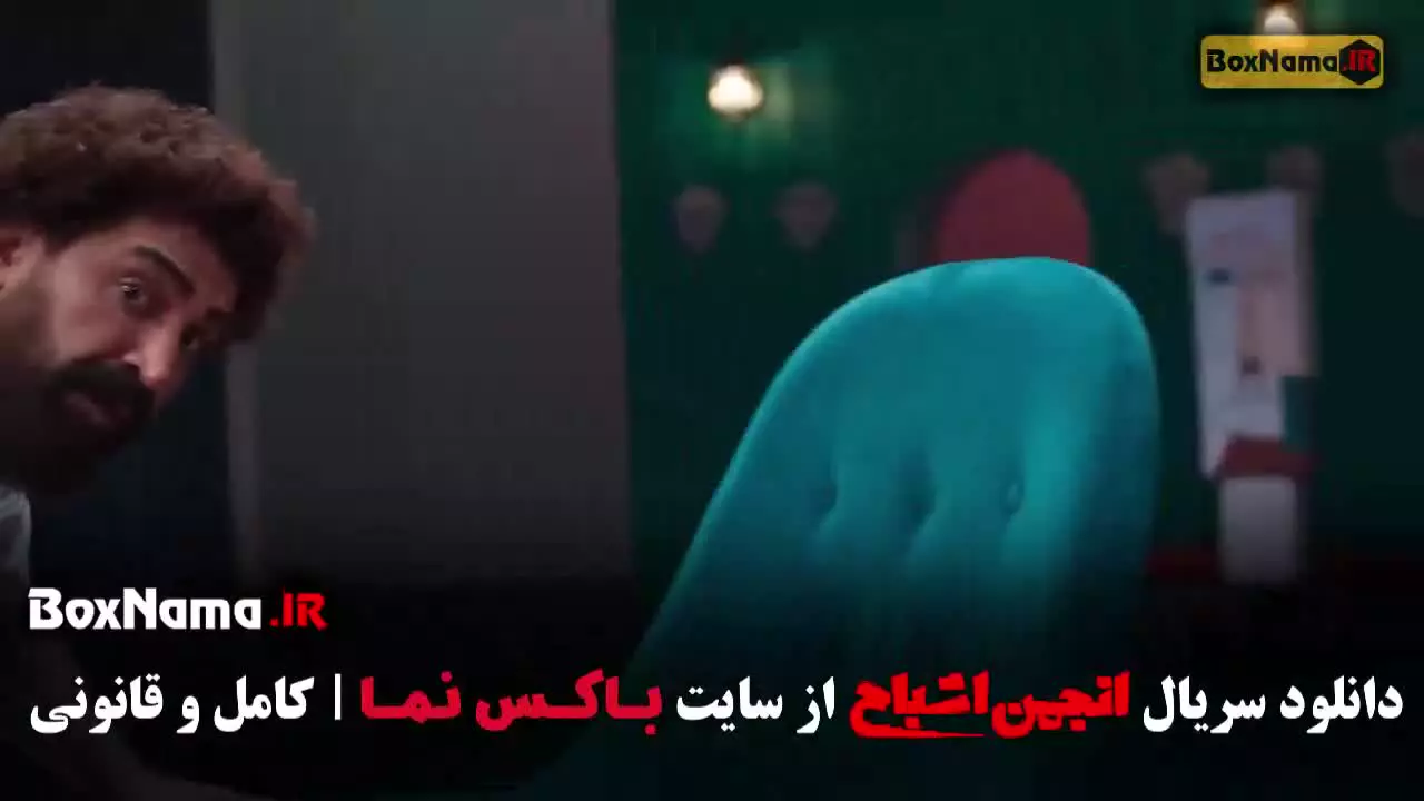 دانلود انجمن اشباح قسمت ۹ نهم (محرابی آشا - متین ستوده)