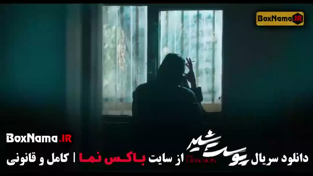 پوست شیر فصل ۲ قسمت ۸