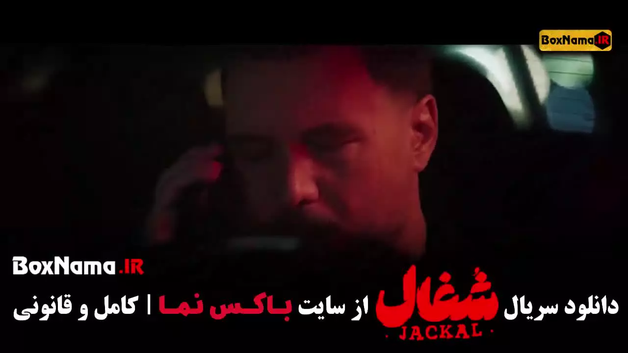 شغال قسمت ۲۱ (سریال شغال ایرانی)