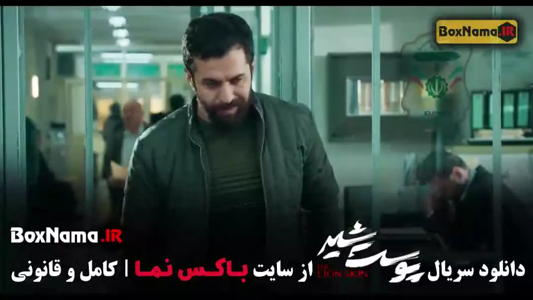پوست شیر فصل ۱ قسمت ۸