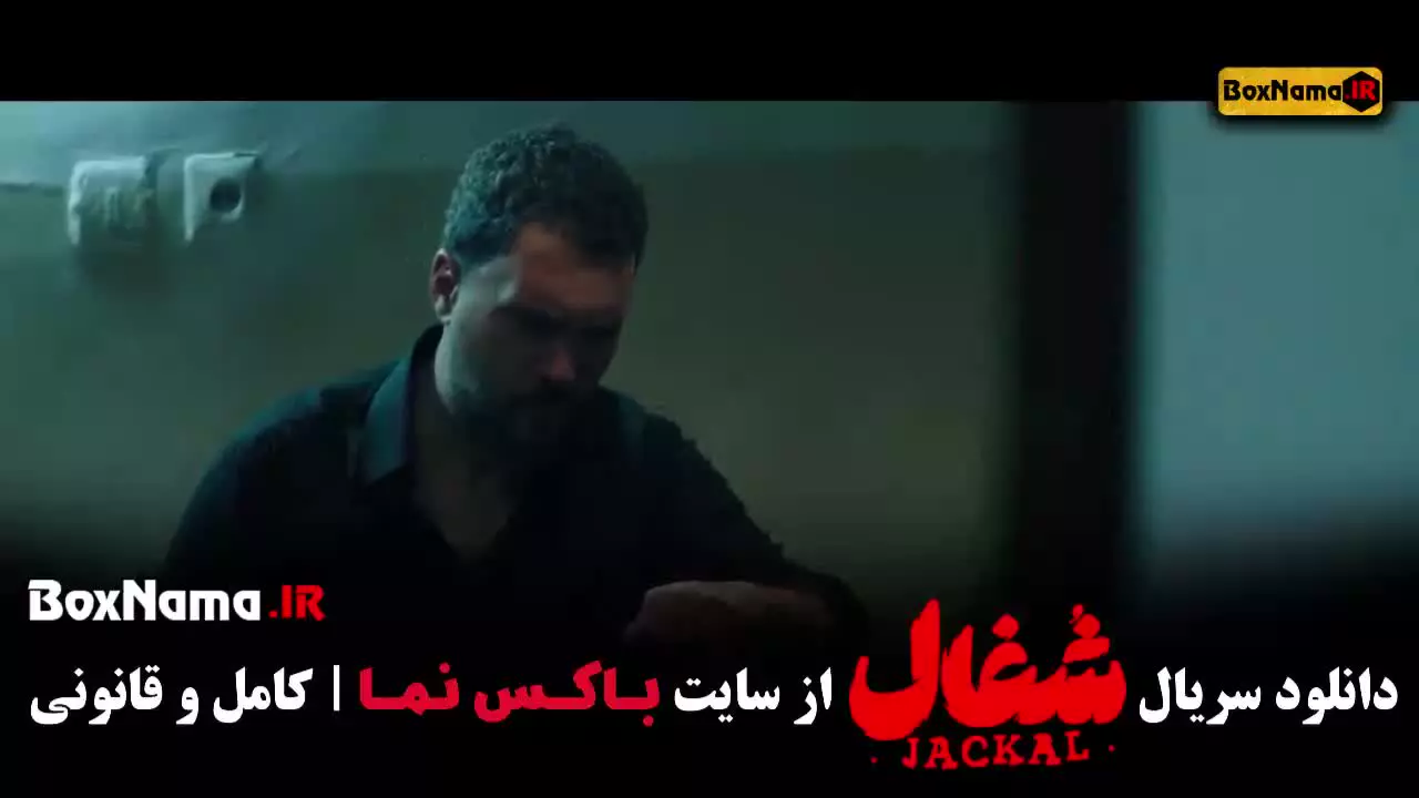 دانلود سریال شغال ایرانی قسمت ۲۱ بیست و یک