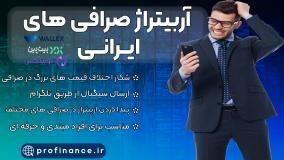 آموزش آربیتراژ صرافی های داخلی