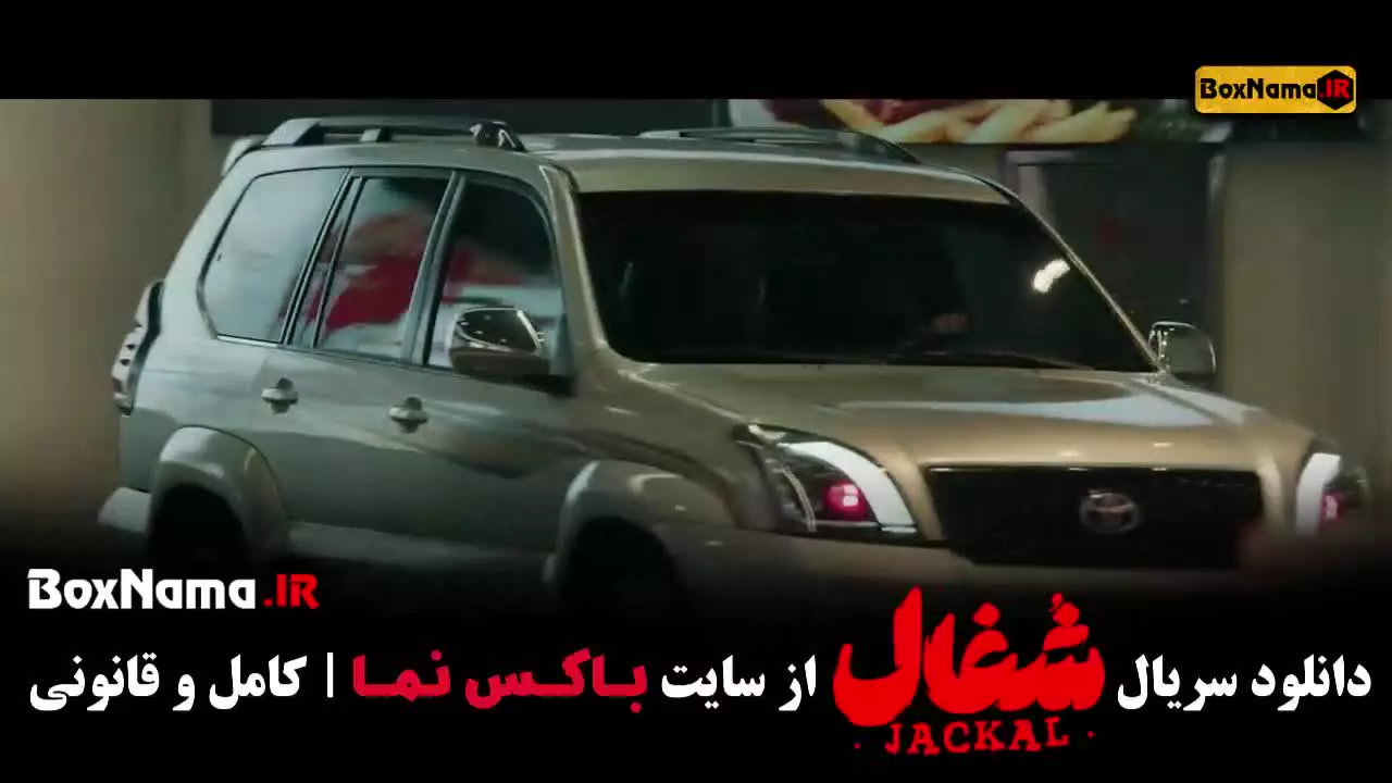 دانلود قسمت 21 شغال با کیفیت 480