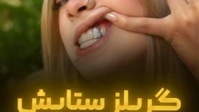 گریلز ستایش