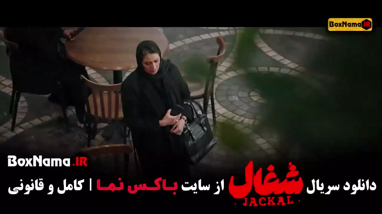دانلود فیلم شغال قسمت ۲۱