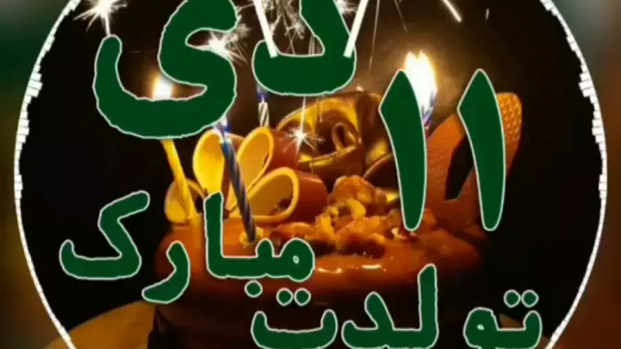 تولد ۱۱ دی ماه: لحظاتی شگفت‌انگیز را با کلیپ استوری جشن بگیریم!