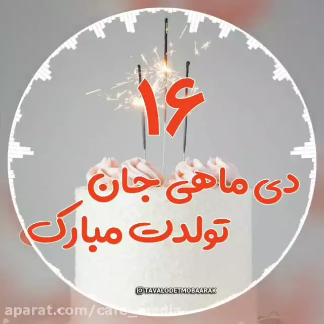 کلیپ‌های خاص تبریک تولد دی ماهی - شگفت‌انگیز برای 16 دی