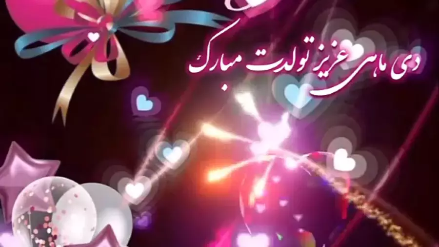 کلیپ استوری مخصوص دی ماهی‌ها: تولدت مبارک!