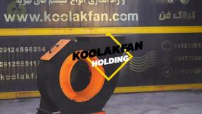 بازدید از خط تولید اگزاست فن دکتر سوری (سعادت‌شهر) 09124598284