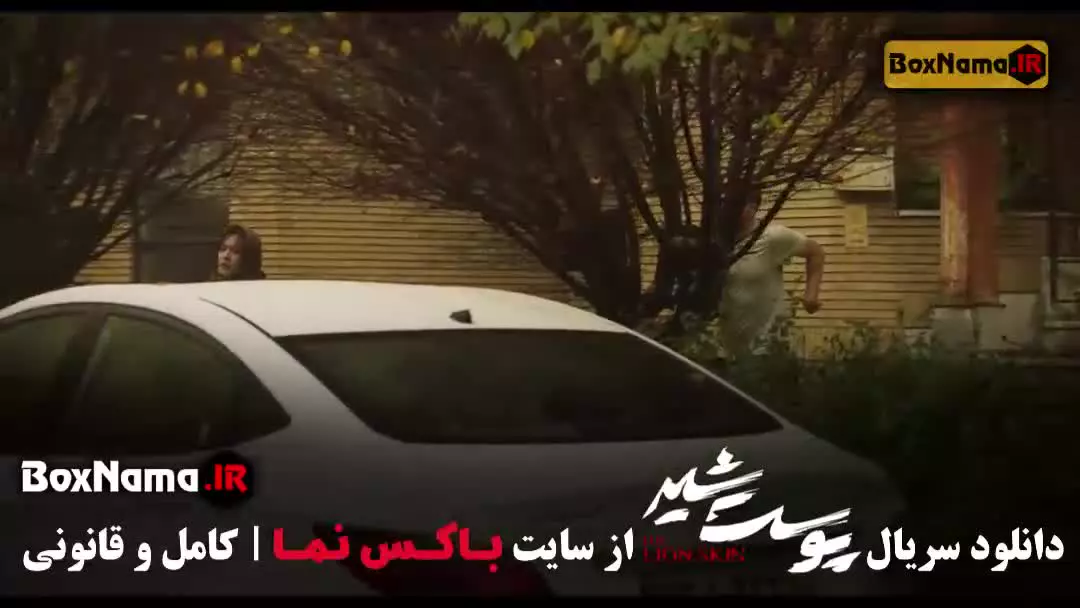 دانلود سریال پوست شیر قسمت اول تا ۲۴ (پایانی)