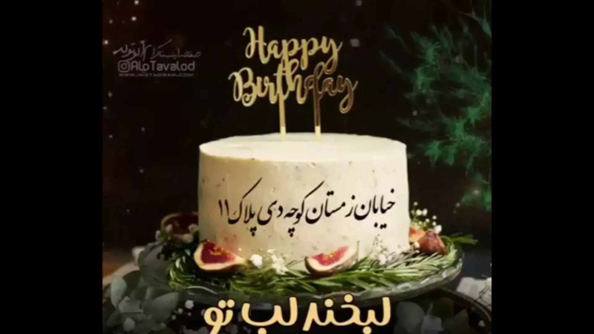 جشن تولد دی ماهی: تبریکات خاص برای ۱۱ دی‌ماه