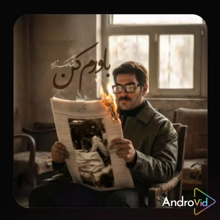 آهنگ جدید رضا ملک زاده به نام باور کن