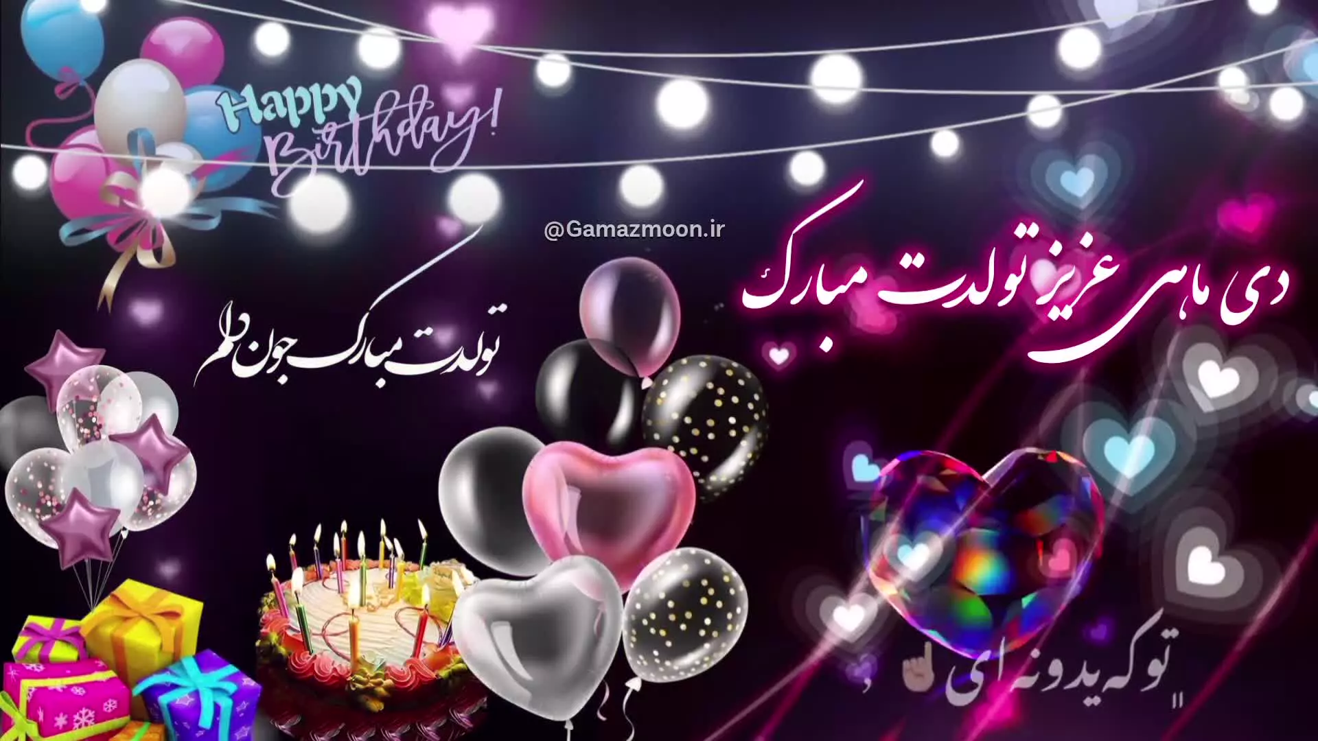 دی ماهی‌ها، تولدتان مبارک! استوری جذاب برای جشن شما