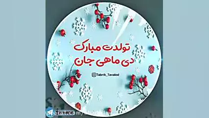 بهترین کلیپ‌ها و استوری‌های تولد برای دی ماهی‌ها!