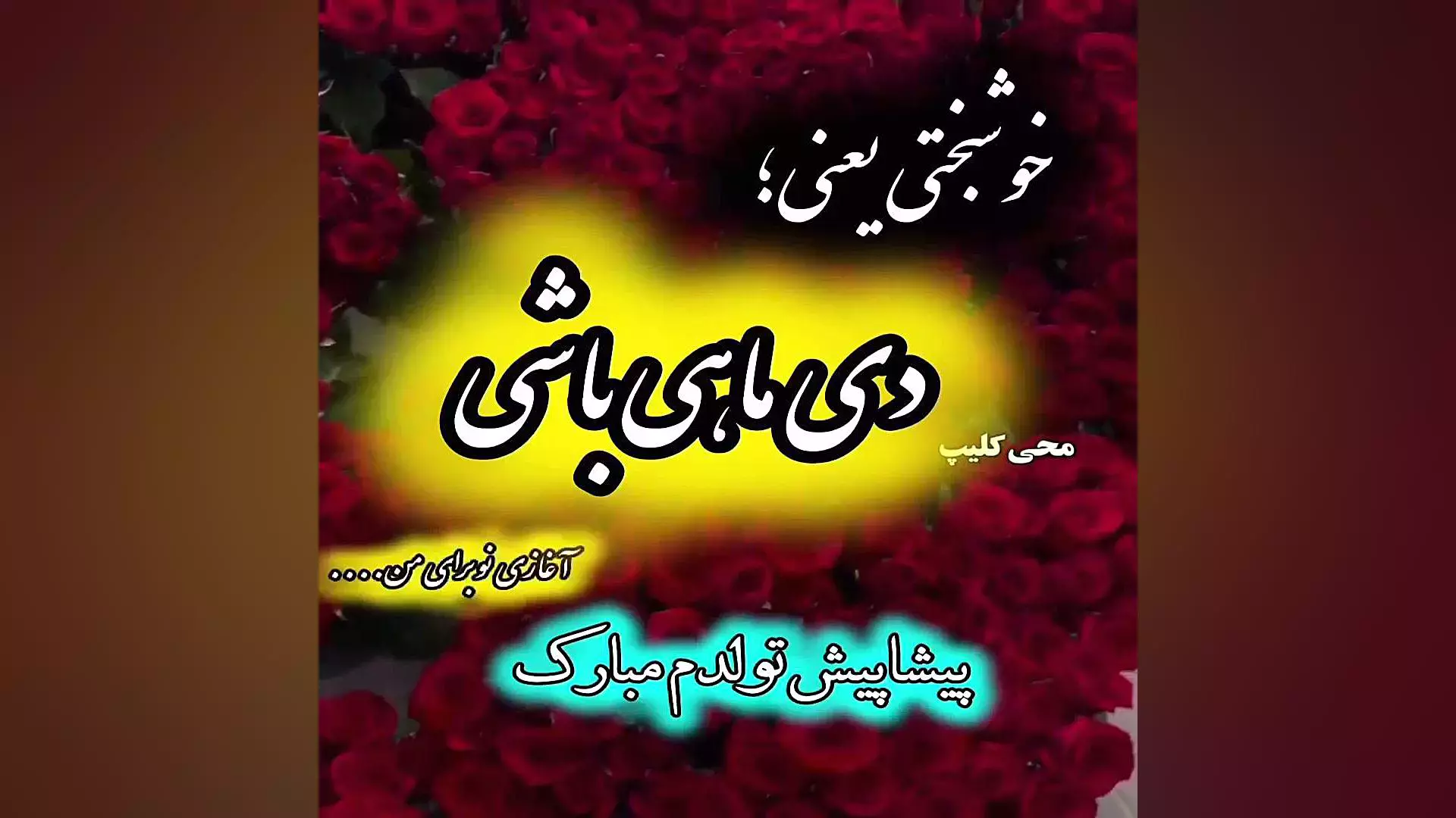 استوری‌های خاص و زیبا برای جشن تولد دی ماهی‌ها