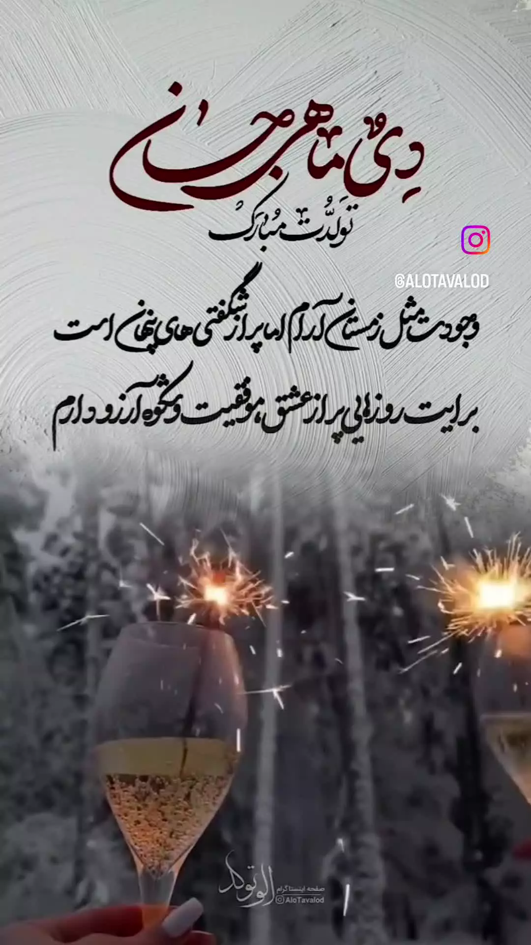 دی ماهی‌ها، تولدتان مبارک! ایده‌های خاص برای تبریک