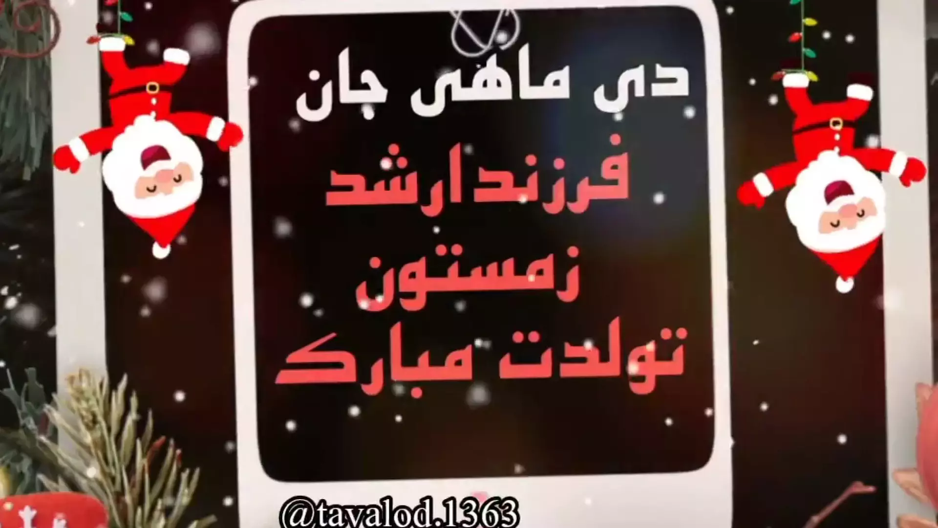 کلیپ‌های تبریک تولد دی ماهی: شادی و عشق در یک استوری!
