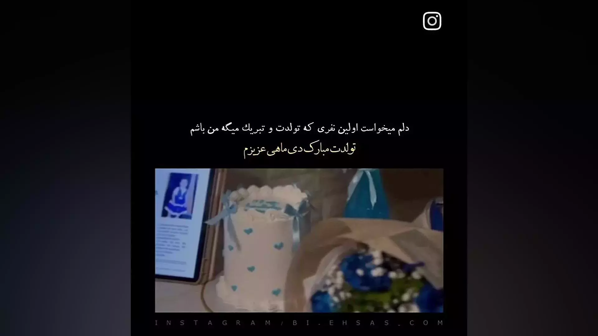 تولدت مبارک دی ماهی! جدیدترین کلیپ‌ استوری تبریک تولد