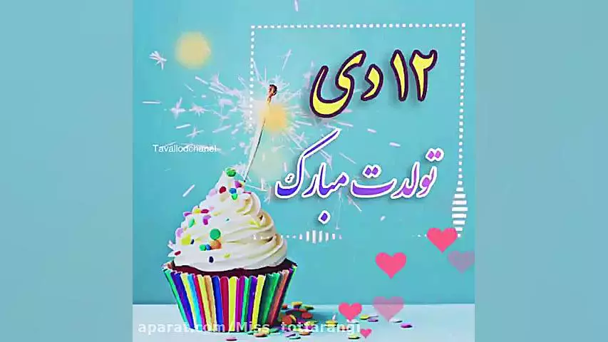 تولدت مبارک دی ماهی! جشن تولد خاص برای ۱۲ دی