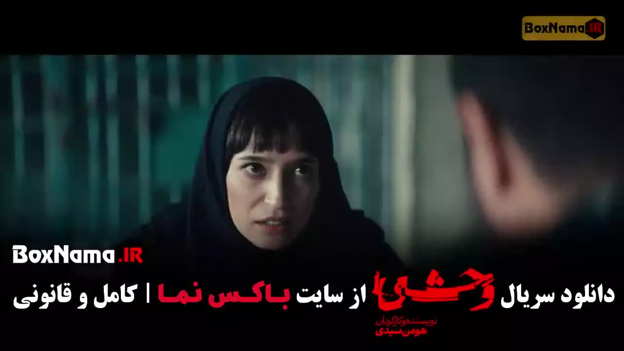 قسمت دهم وحشی / وحشی ۲ قسمت ۲