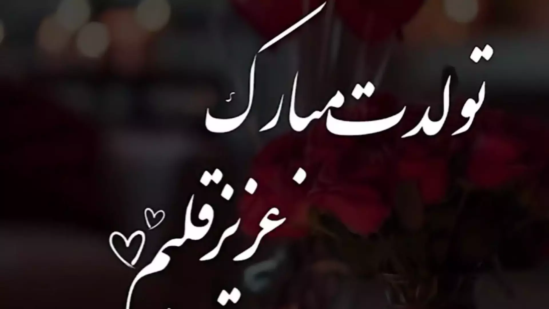 تولد دی ماهی‌ها: بهترین استوری‌ها برای تبریک