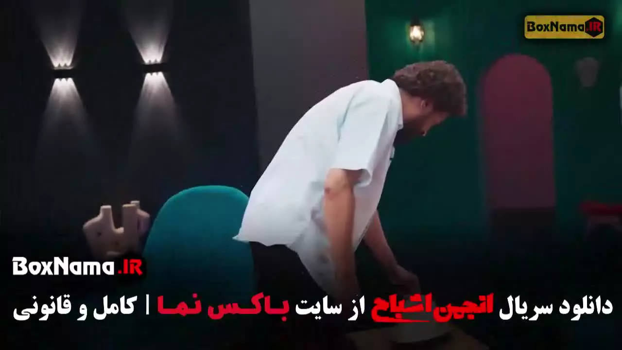 دانلود انجمن اشباح قسمت اول تا ۹ (نهم)