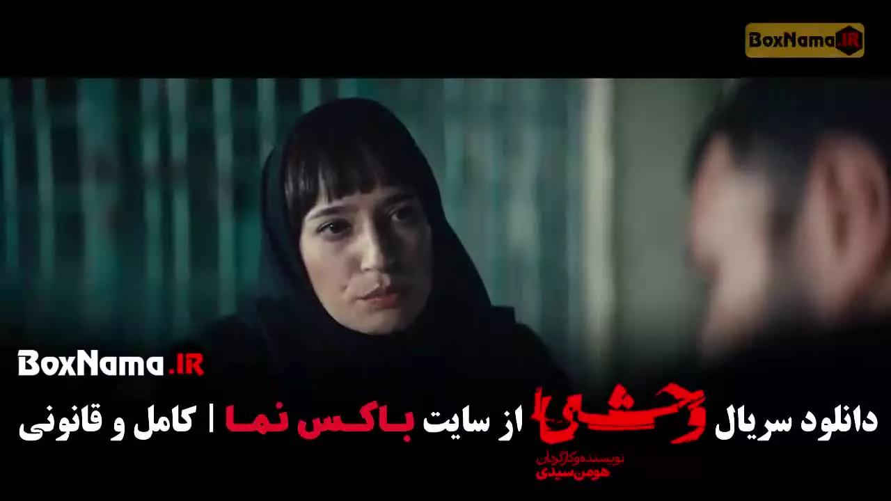 وحشی قسمت دهم / فصل دوم وحشی قسمت ۲