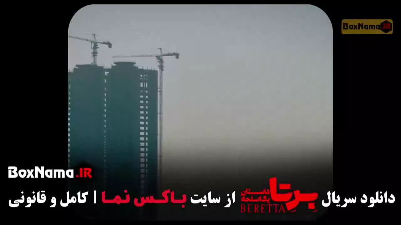دانلود فیلم برتا قسمت ۸