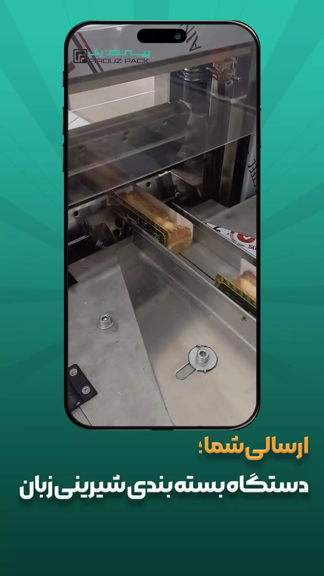 دستگاه بسته بندی شیرینی زبان خامه ای پیروزپک