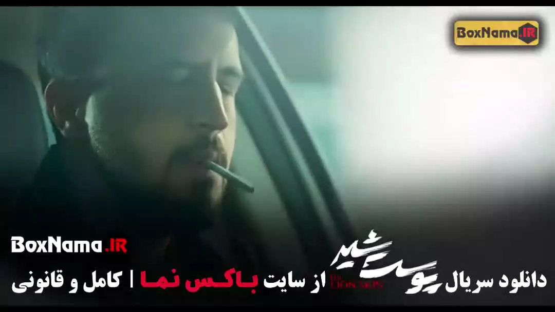 پوست شیر فصل اول قسمت هشتم
