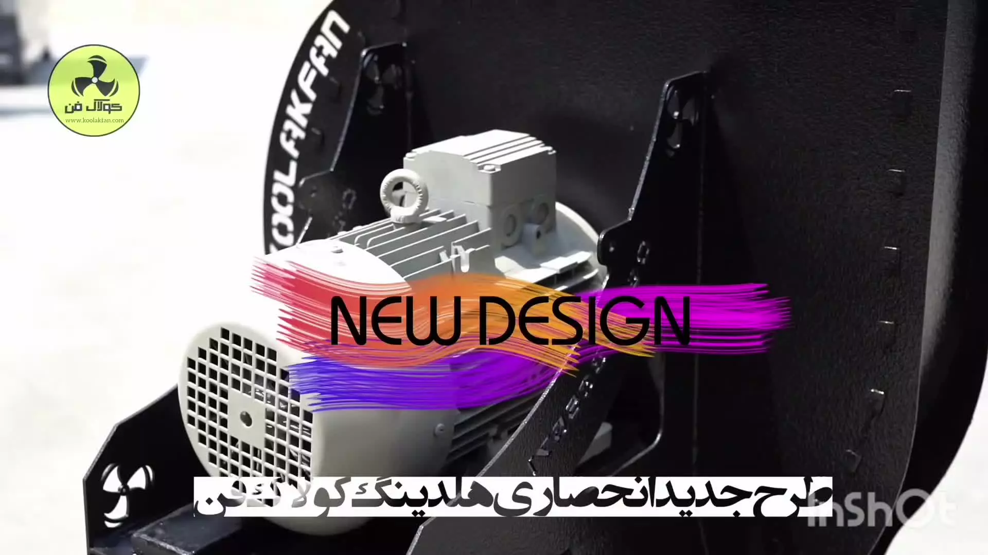 تخلیه هوا با اگزاست فن{هلدینگ کولاک فن}در نی ریز09124598284