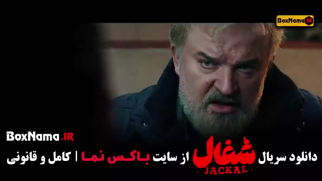 سریال شغال قسمت 22