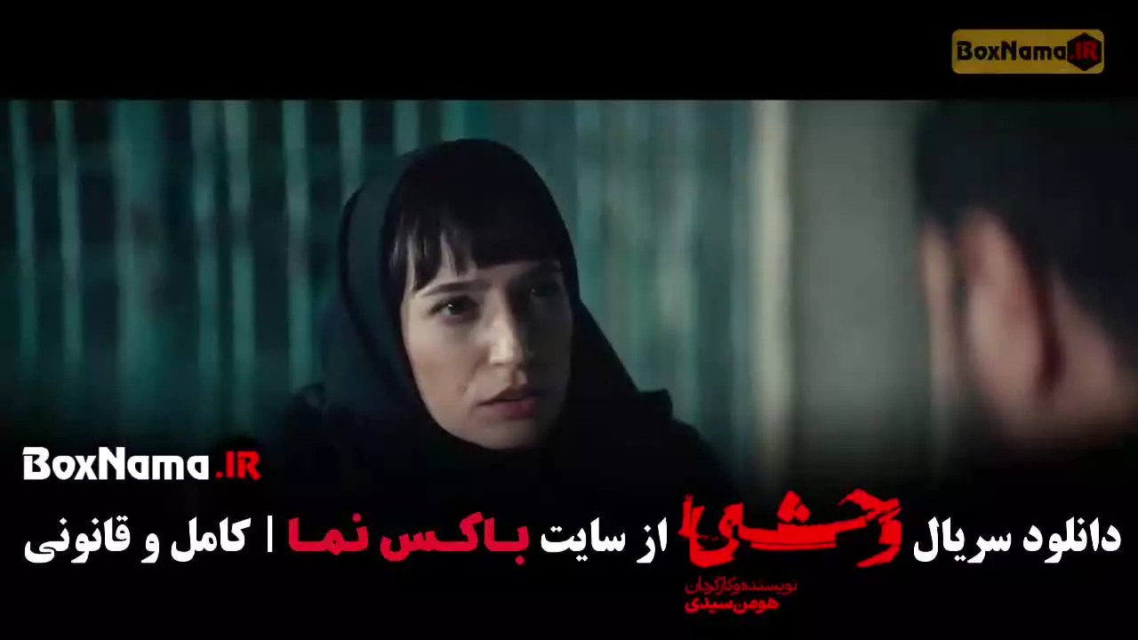 سریال وحشی قسمت دوم / وحشی ایرانی قسمت ۱۰