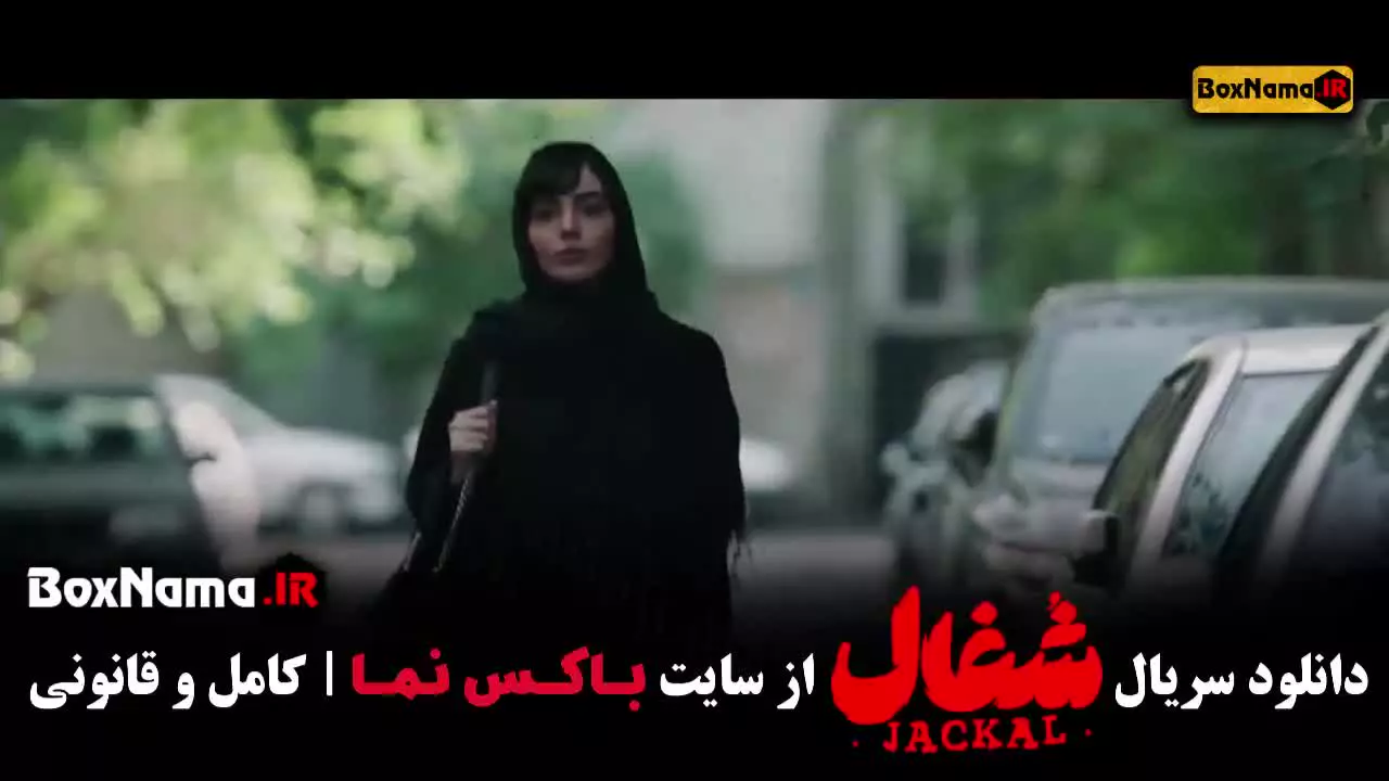 دانلود سریال شغال قسمت اول تا ۲۲ (پایانی)