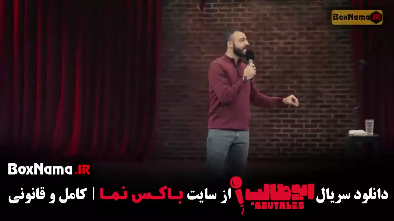 برنامه ابوطالب حسینی قسمت اول (استنداپ کمدی)