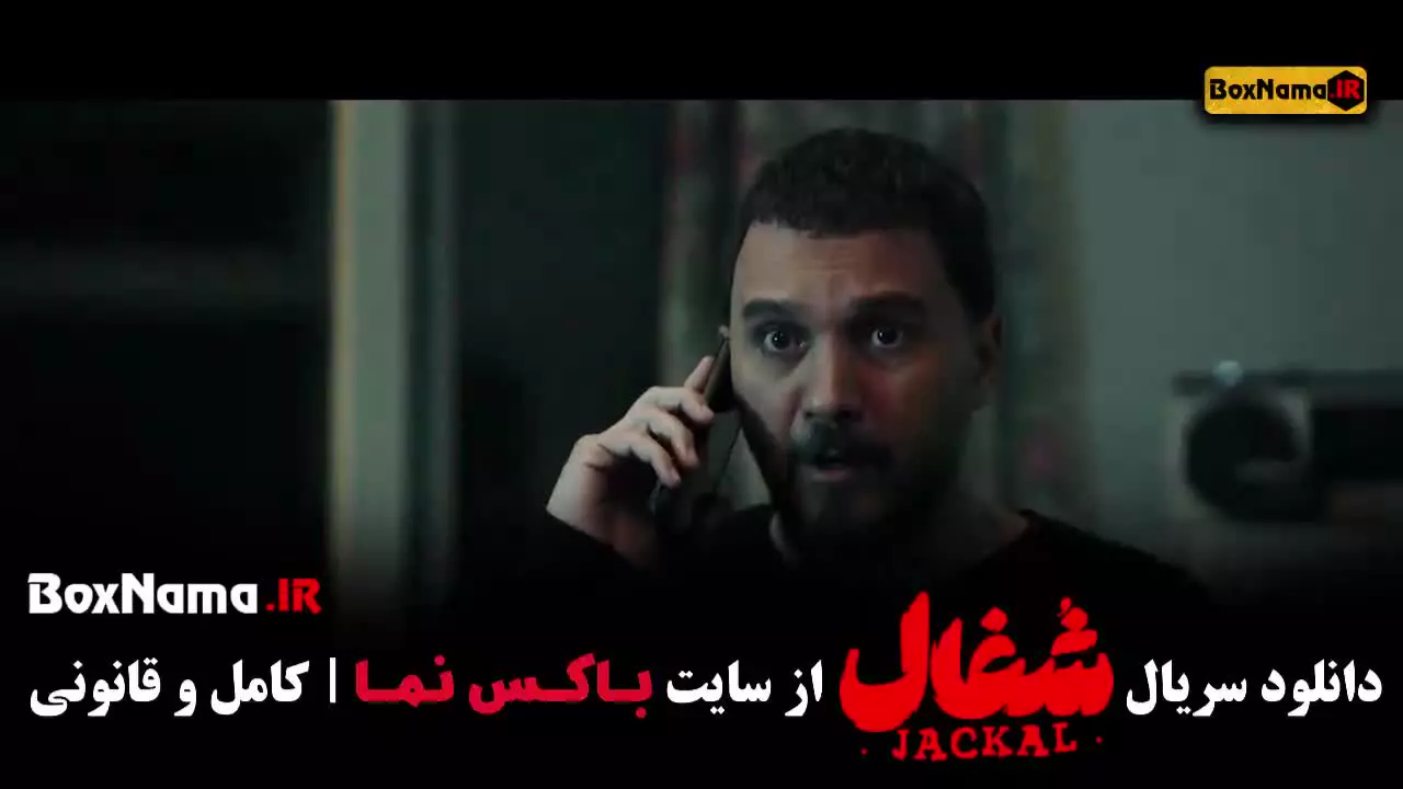 شغال قسمت آخر (۲۲) پایان سریال شغال