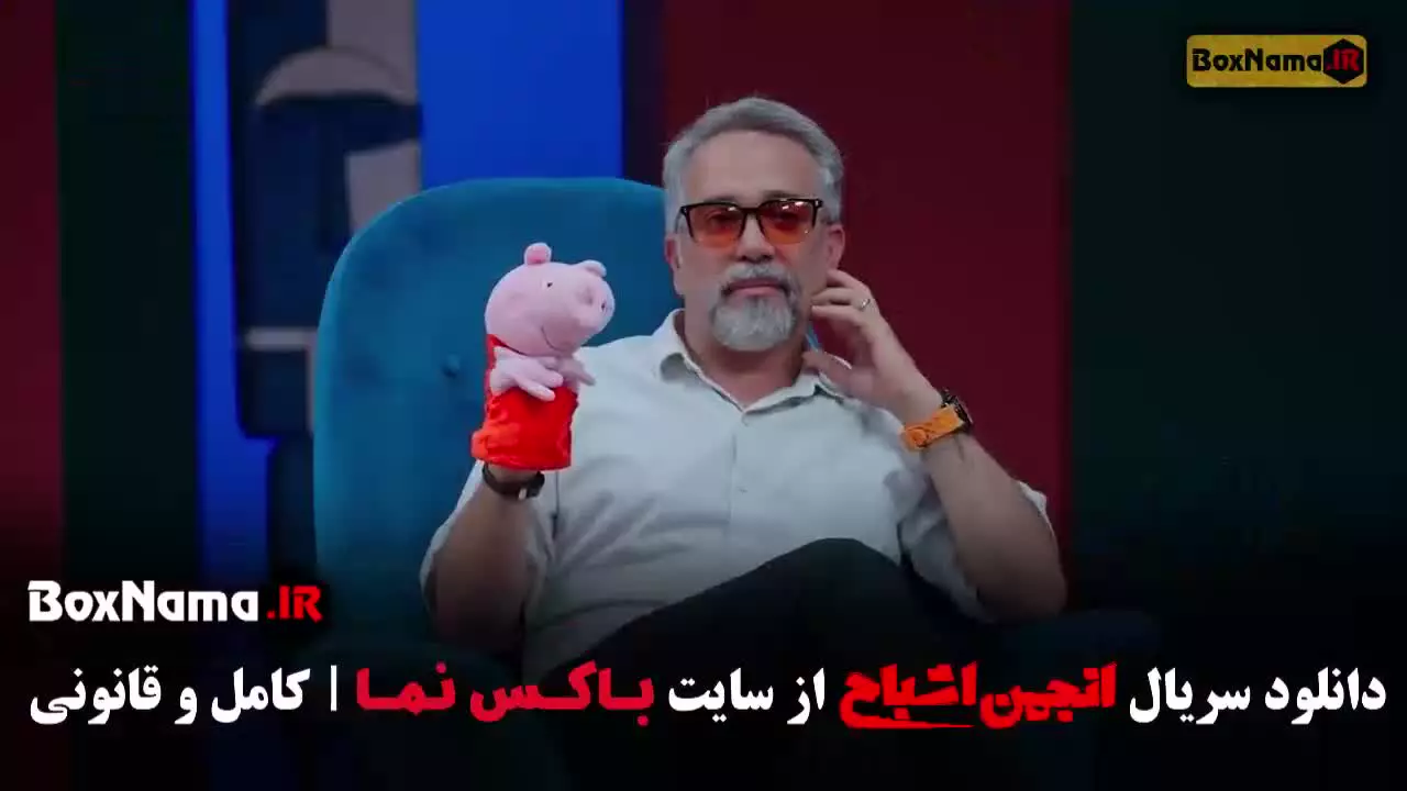 متین ستوده در انجمن اشباح قسمت ۹