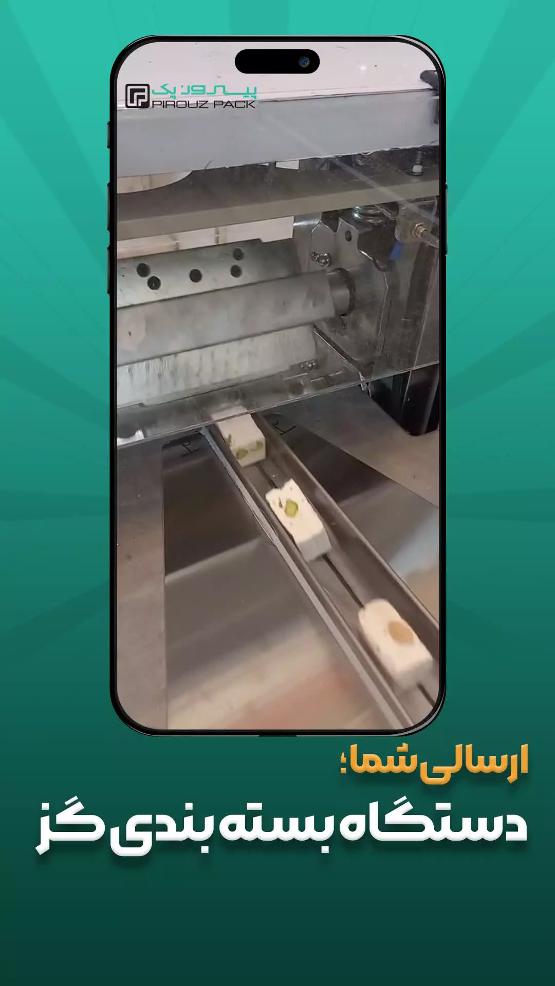 دستگاه بسته بندی گز پیروزپک