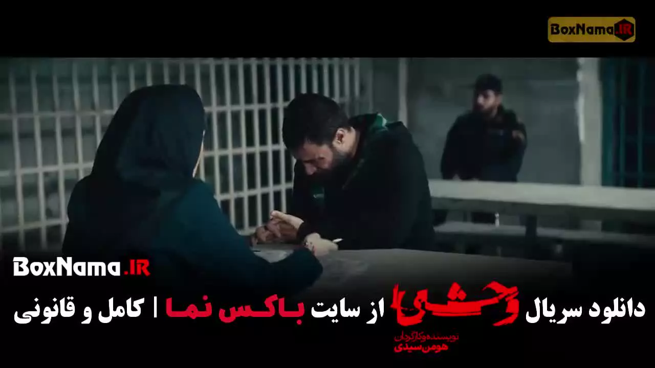 دانلود سریال وحشی قسمت ۱۰ (فصل دوم وحشی ایرانی)