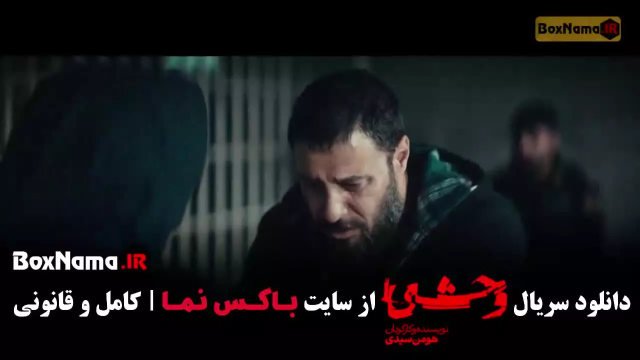 وحشی ۲ قسمت ۲ / سریال وحشی قسمت ۱۰