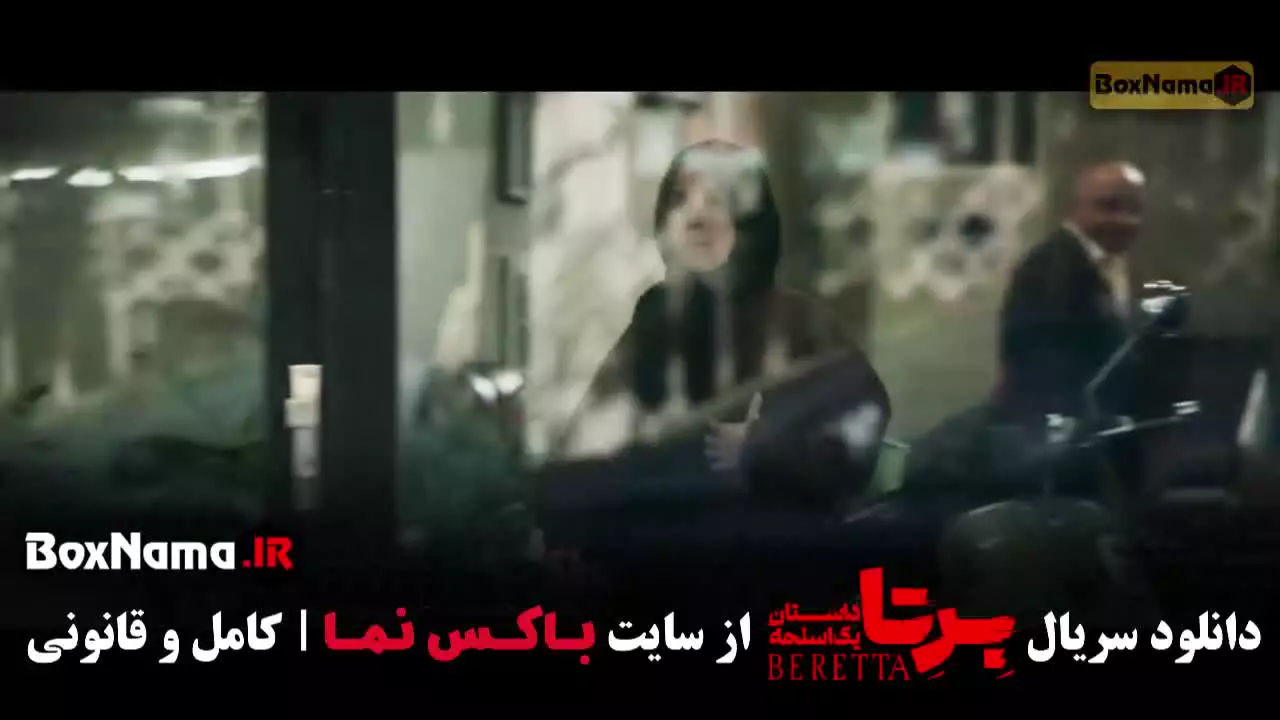 قسمت نهم برتا داستان شهرام حقیقت دوست