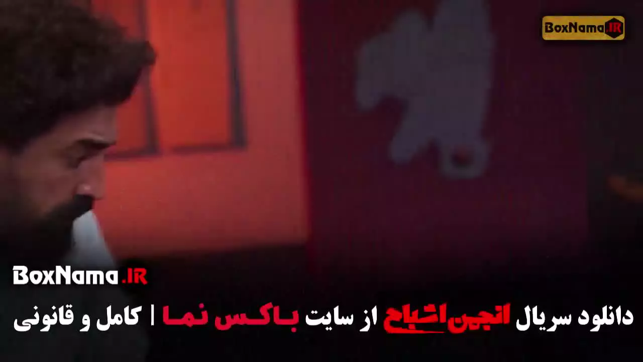 گیم شو انجمن اشباح قسمت ۹