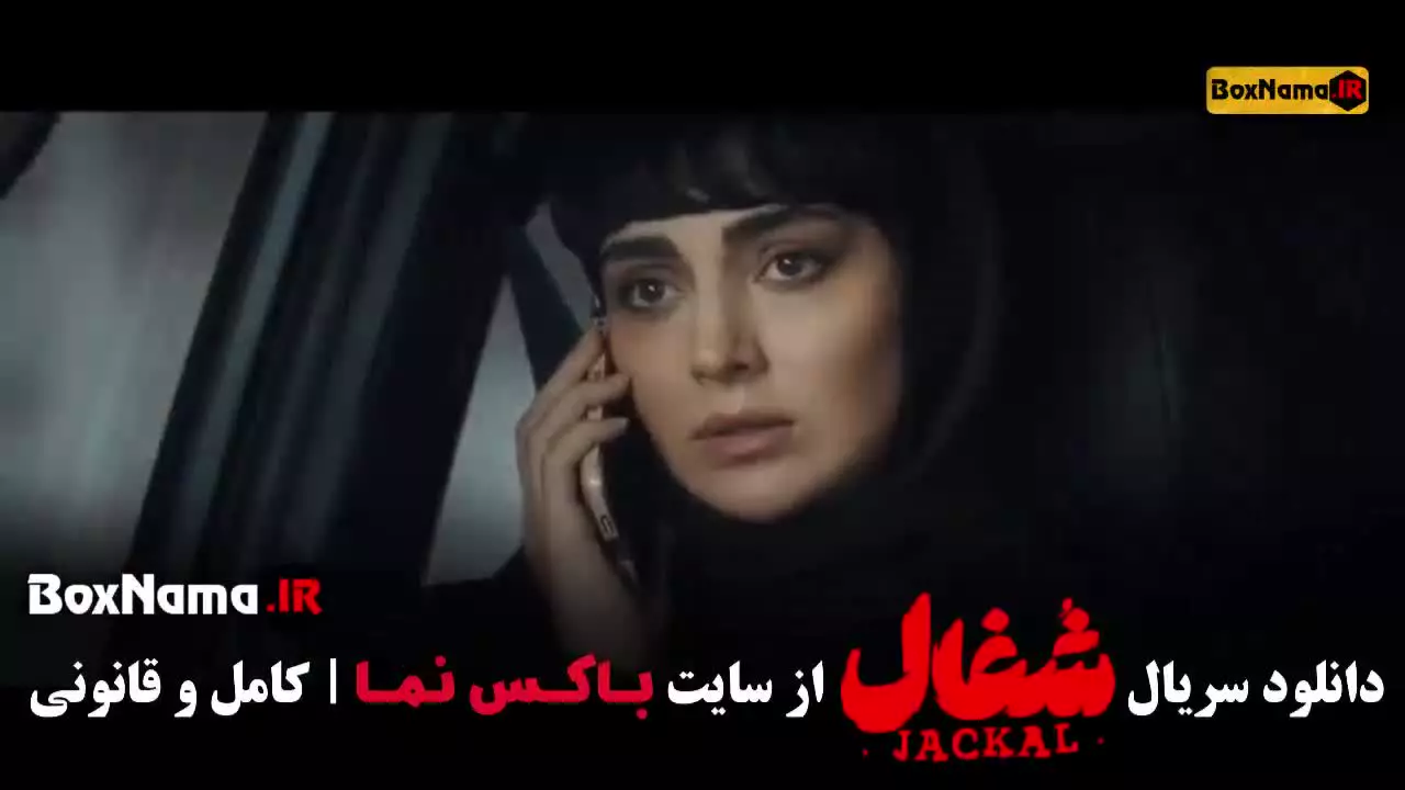 دانلود سریال شغال