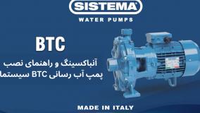 ویدئوی راهنمای نصب و ووردی و خروجی پمپ آب رسانی BTC سیستما