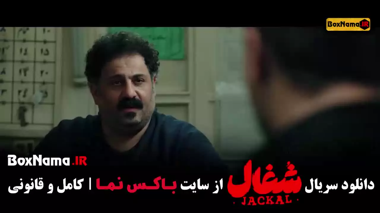 قسمت ۲۱سریال شغال / دانلود سریال شغال قسمت ۲۱